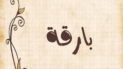 معنى اسم بارقة وصفات حاملة الاسم
