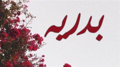 معنى اسم بدرية وصفات حاملة الاسم