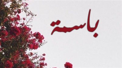 معنى اسم باسمة وصفات حاملة الاسم