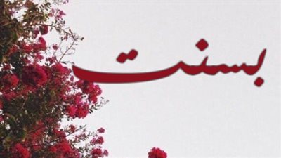 معنى اسم بسنت وصفات حاملة الاسم
