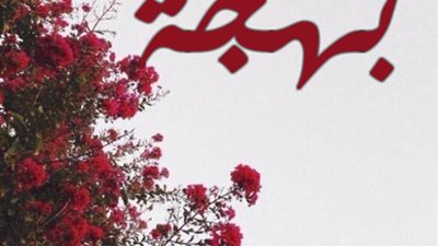 معنى اسم بهجة وصفات حاملة الاسم