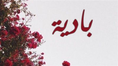 معنى اسم بادية وصفات حاملة الاسم