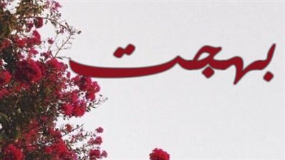 معنى اسم بهجت وصفات حاملة الاسم