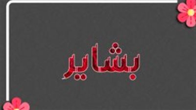  معنى اسم بشاير وصفات حاملة الاسم