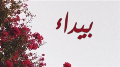  معنى اسم بيداء وصفات حاملة الاسم