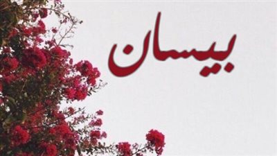 معنى اسم بيسان صفات حاملة الاسم 