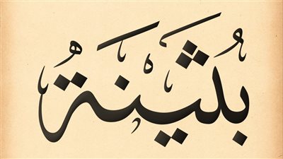 معنى اسم بثين  وصفات حاملة الاسم 