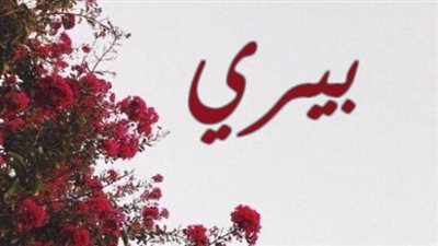 معنى اسم بيري صفات حاملة الاسم 