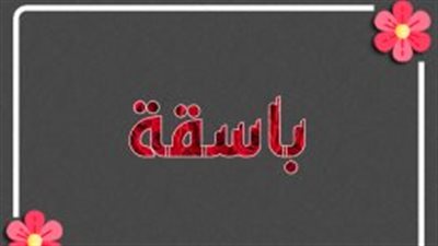 معنى اسم باسقة وصفات حاملة الاسم