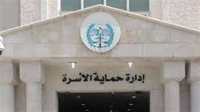 حماية الأسرة