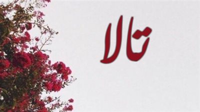 معنى اسم تالا وصفات حاملة الاسم