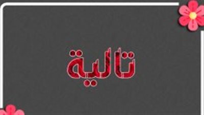 معنى اسم تالية وصفات حاملة الاسم
