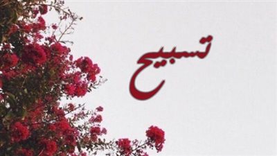 معنى اسم تسبيح وصفات حاملة الاسم