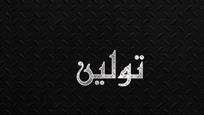 معنى اسم تولين وصفات حاملة الاسم 