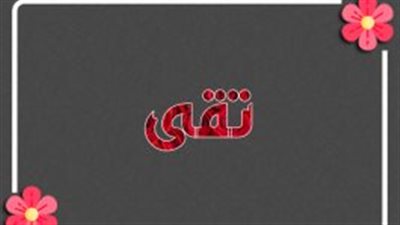 معنى اسم تقى وصفات حاملة الاسم