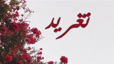 معنى اسم تغريد وصفات حاملة الاسم