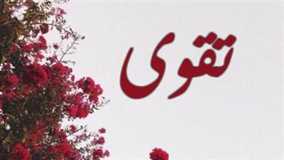 معنى اسم تقوى صفات حاملة الاسم