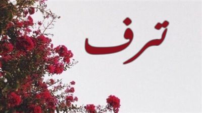 معنى اسم ترف وصفات حاملة الاسم