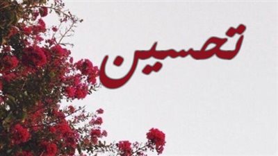 معنى اسم تحسين وصفات حاملة الاسم