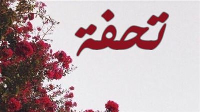 معنى اسم تحفة وصفات حاملة الاسم