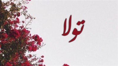 معنى اسم تولا وصفات حاملة الاسم