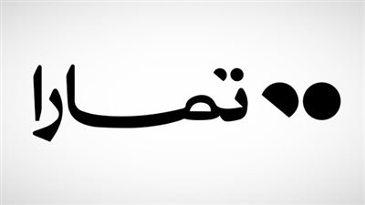 معنى اسم تمارا وصفات حاملة الاسم