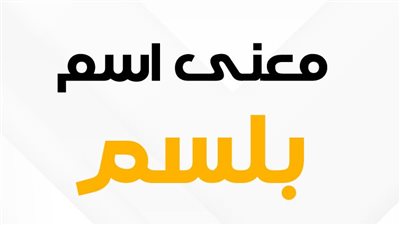 معنى اسم بلسمة وصفات حاملة الاسم 