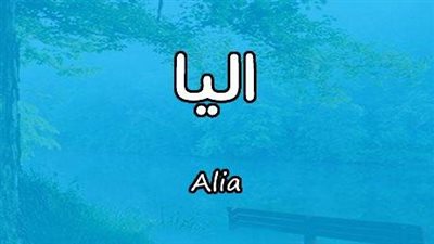 معنى اسم أليا وصفات حاملة الاسم 