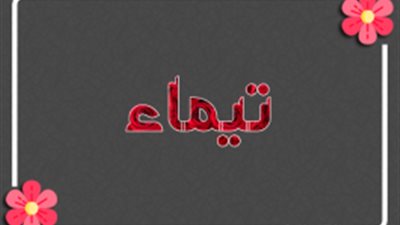 معنى اسم تيماء وصفات حاملة الاسم