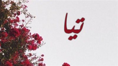 معنى اسم تيا وصفات حاملة الاسم