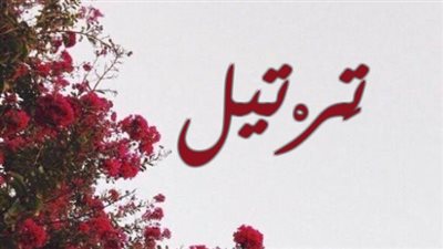 معنى اسم ترتيل وصفات حاملة الاسم