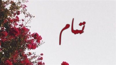 معنى اسم تمام وصفات حاملة الاسم