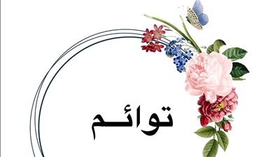 معنى اسم توائم وصفات حاملة الاسم