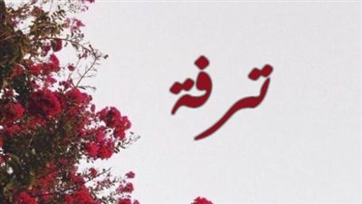 معنى اسم ترفة وصفات حاملة الاسم