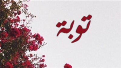 معنى اسم توبة وصفات حاملة الاسم