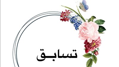 معنى اسم تسابق وصفات حاملة الاسم