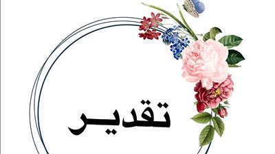 معنى اسم تقدير وصفات حاملة الاسم