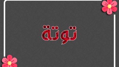 معنى اسم توتة وصفات حاملة الاسم