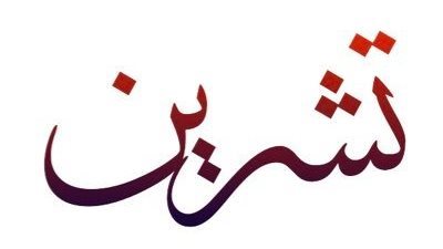معنى اسم تشرين وصفات حاملة الاسم