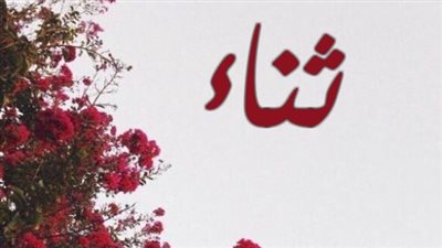 معنى اسم ثناء وصفات حاملة الاسم