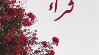 معنى اسم ثراء وصفات حاملة الاسم
