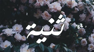  معنى اسم ثنية وصفات حاملة الاسم