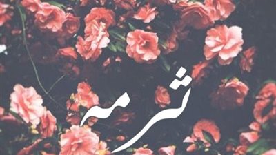 معنى اسم ثرمة وصفات حاملة الاسم