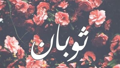 معنى اسم ثوبان وصفات حاملة الاسم