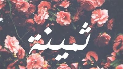 معنى اسم ثمينة  وصفات حاملة الاسم