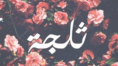 معنى اسم ثلجة  وصفات حاملة الاسم