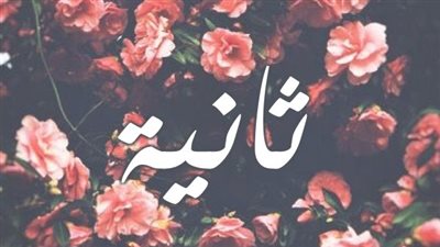 معنى اسم ثانية  وصفات حاملة الاسم