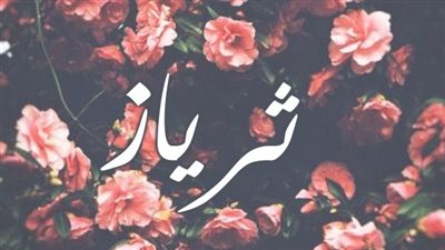 معنى اسم ثرياز وصفات حاملة الاسم
