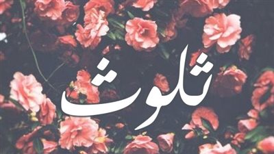 معنى اسم ثلوث وصفات حاملة الاسم