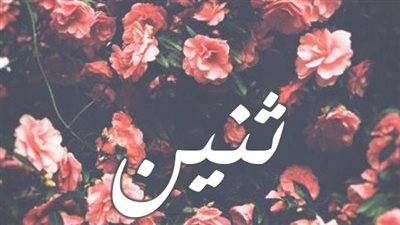 معنى اسم ثنين وصفات حاملة الاسم